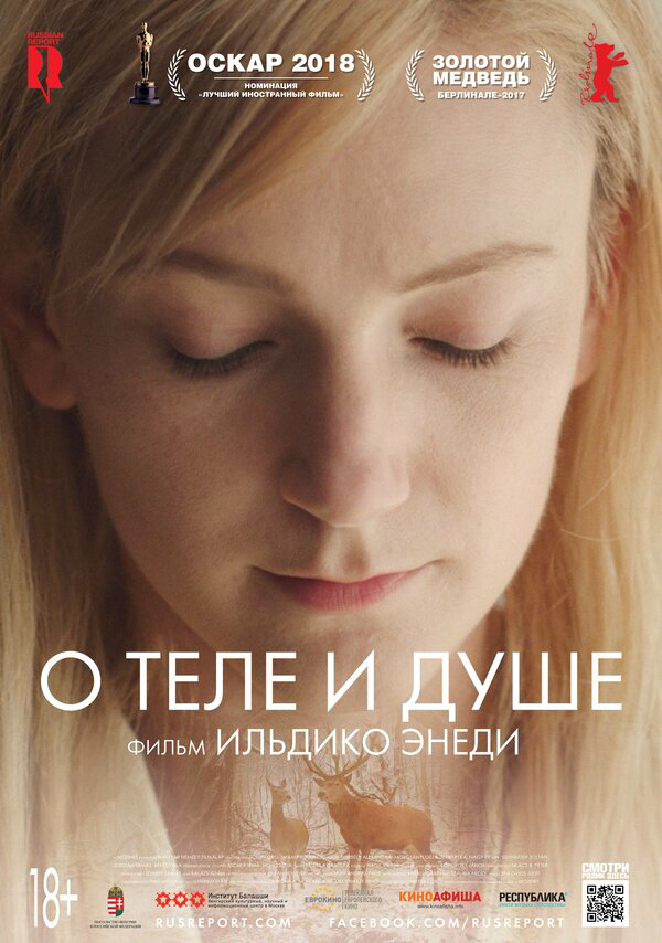 О теле и душе (2017) - смотреть онлайн